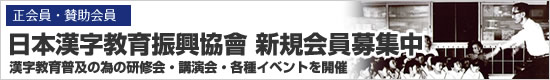 日本漢字教育振興協會 新規会員募集中 
